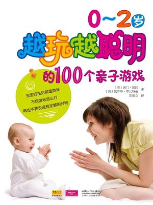 cover image of 0～2岁越玩越聪明的100个亲子游戏